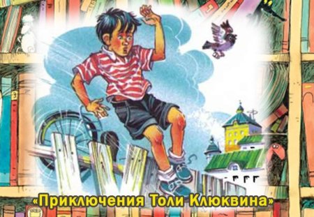 Книга Носов приключения толи Клюквина