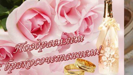 С днем бракосочетания