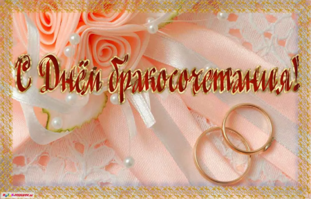С днем бракосочетания