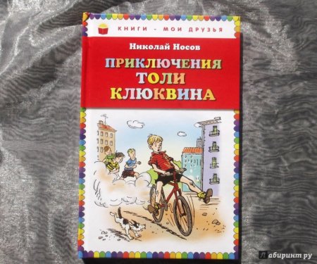 Приключения толи Клюквина рассказы н. Носов