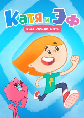 Катя и эф куда-угодно-дверь