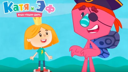 Катя и эф мультик