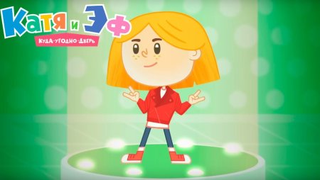 Катя и эф куда-угодно-дверь