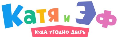 Катя и эф надпись
