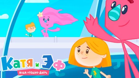 Катя и эф