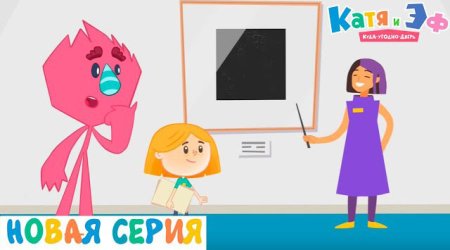 Катя и эф на белом фоне