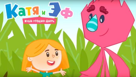 Катя и эф куда угодно