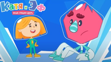 Катя и эф куда-угодно-дверь