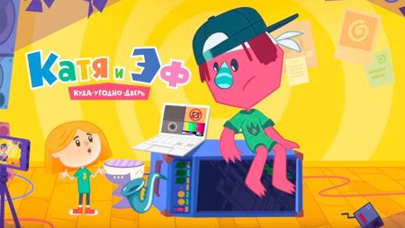 Катя куда угодно дверь