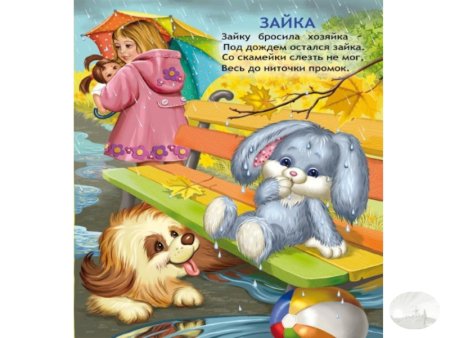 Стих зайку бросила хозяйка