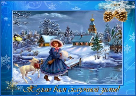 Сказочного зимнего дня