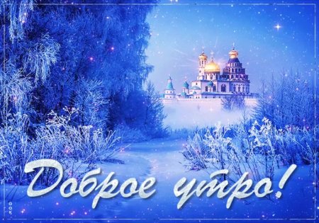 Открытки с добрым утром зимние красивые