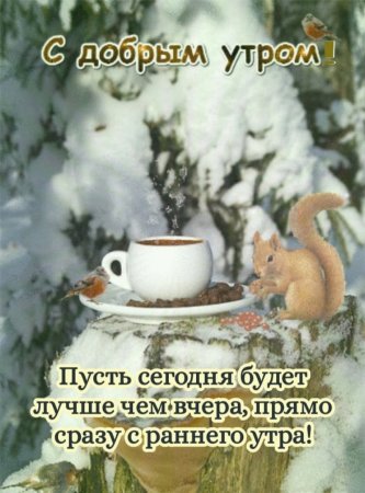 Доброе Снежное сказочное утро