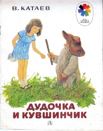 Книжка дудочка и кувшинчик Катаев