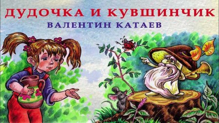 Фотоотчет о прослушивании аудиосказки @дудочка и кувшинчик