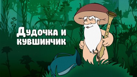 Дудочка и кувшинчик мультфильм