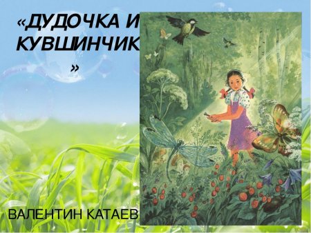 Валентина Катаева дудочка и кувшинчик