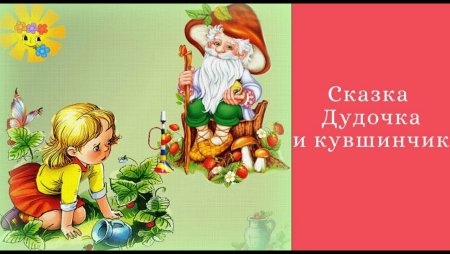 Сказка дудочка и кувшинчик
