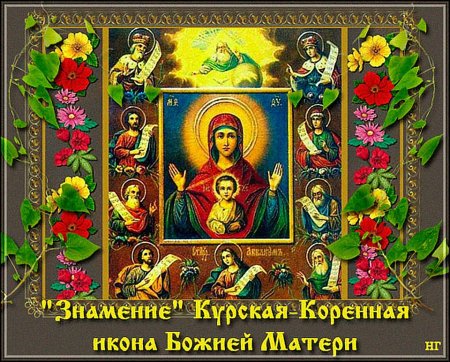 Праздник иконы Божией матери «Знамение» Курская-Коренная