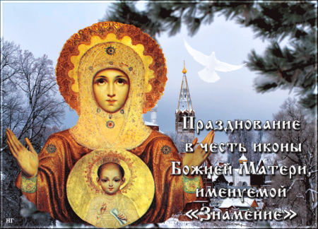 Открытка празднование в честь иконы Знамение