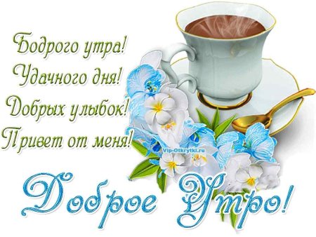 Открытки доброе утро