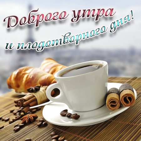 Открытки с добрым утром