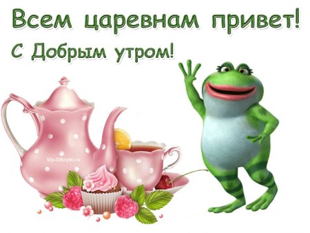 Поздравление с добрым утром