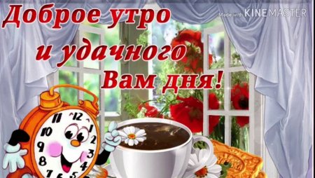 Картинки с добрым утром