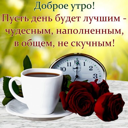 Пожелания с добрым у Ром