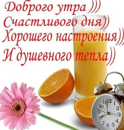Доброе утро хорошего настроения