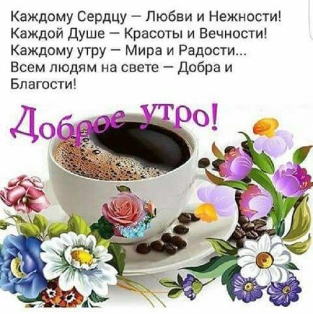 Хорошие пожелания на каждый день с добрым утром