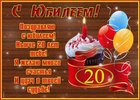 Поздравление сына с 20 летием