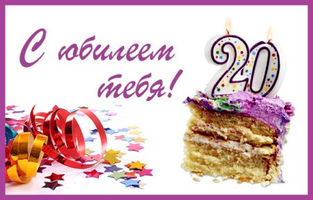 С юбилеем 20 лет
