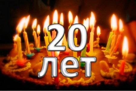 Поздравление с юбилеем 20 лет