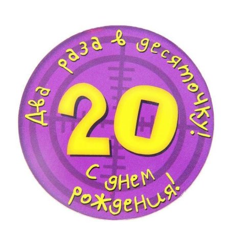 С 20 летием