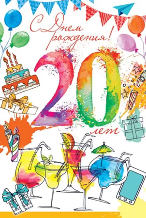 С днём рождения 20 лет