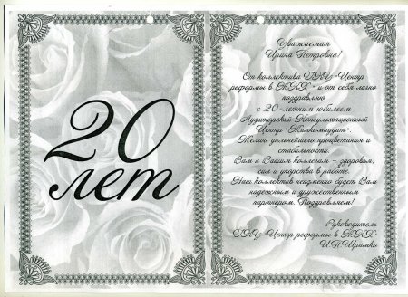 С 20 летием
