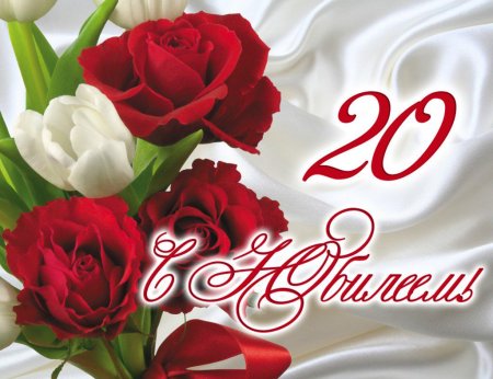 С юбилеем 20 лет