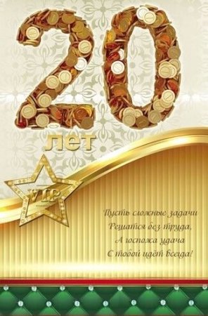 С юбилеем внук 20 лет