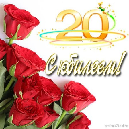 Поздравления с днём рождения 20 летием