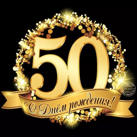 С юбилеем 65