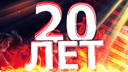 20 Лет