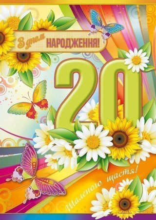 С юбилеем 20 лет