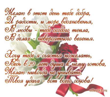 Поздравление с 20 летием