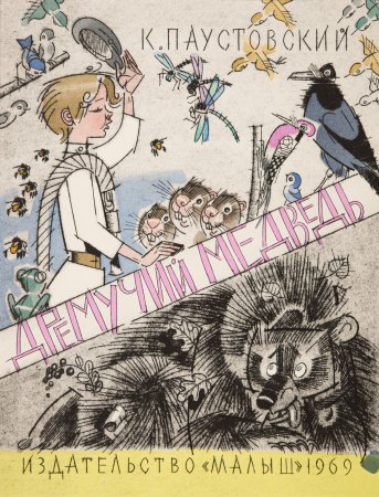 Сказка к г Паустовский дремучий медведь