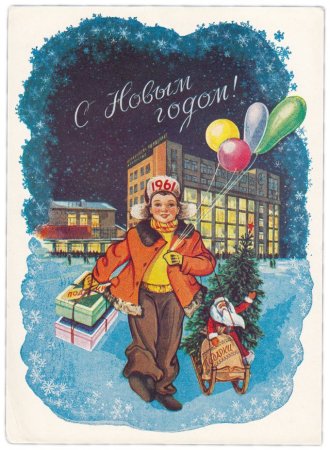 С новым годом 1961