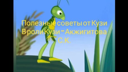 Лунтик кузнечик Кузя