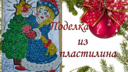 Картинки из пластилина на новый год
