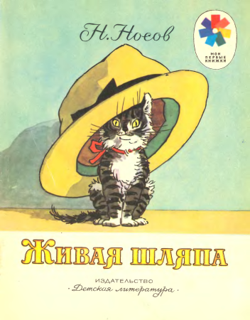 Семенов Иван Максимович иллюстрации Живая шляпа