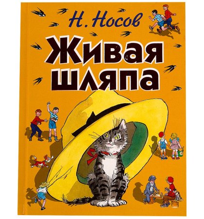 Николай Носов "Живая шляпа"